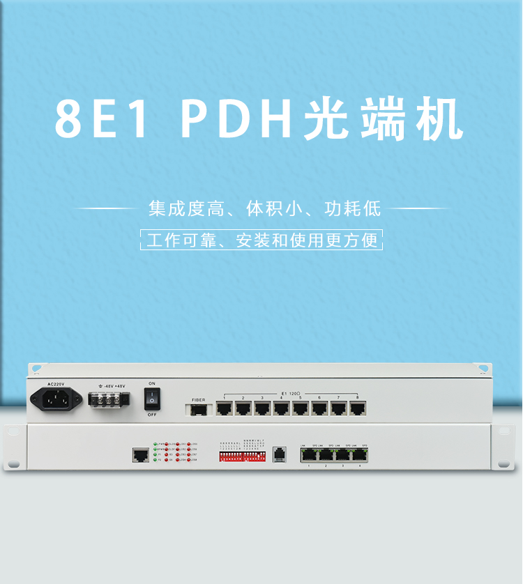 電話(huà)光端機和PDH光端機的區別