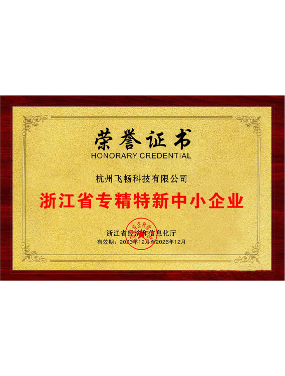 飛暢科技-<b>浙江省專(zhuān)精特新中小企業(yè)</b>