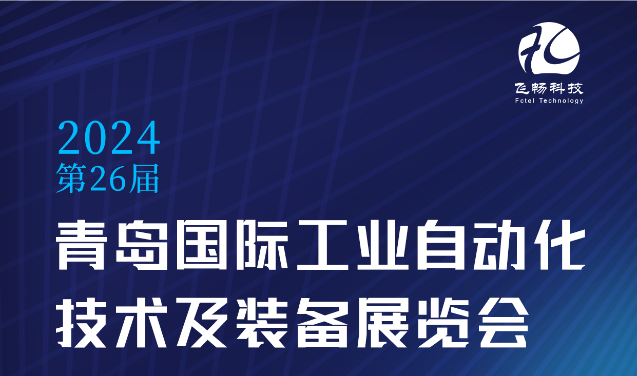 青島國際工業(yè)自動(dòng)化技術(shù)及裝備展覽會(huì ) —— 邀您共襄盛舉